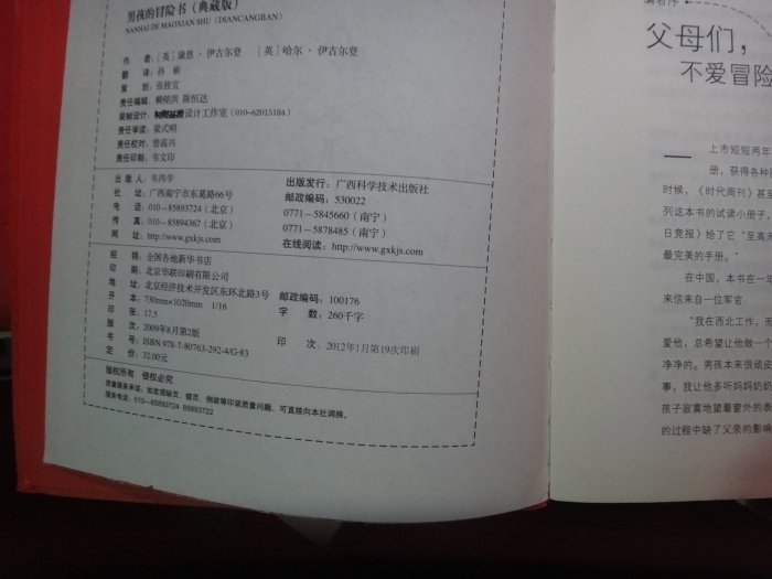 【愛悅二手書坊 18-31】男孩的冒險書(典藏版)    康恩伊古爾登等合著   廣西科學技術出版(簡體書/書角瑕)