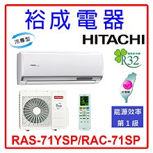 【裕成電器.詢價最便宜】日立變頻精品型冷氣 RAS-71YSP/RAC-71SP 另售 CU-K71FCA2