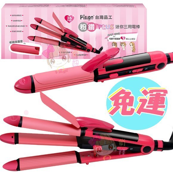 ☆俏妞美妝☆ 【免運】 Pingo台灣品工迷你粉鑽PLUS陶瓷三用電棒／離子夾／玉米鬚  台南店取