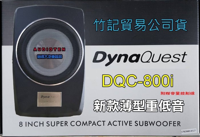 俗很大~DynaQuest - DQC-800i 超薄型重低音喇叭/不佔空間/效果佳(2004年 馬3 )