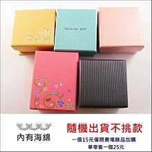 ☆§海洋盒子§加購禮盒.不挑款.隨機出貨.一個15元 (飾品禮盒.gift box)