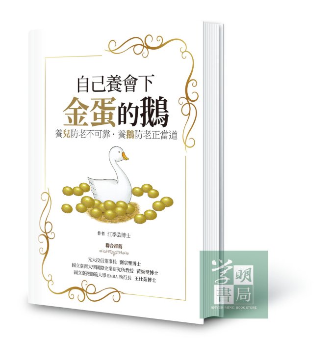 【現貨】江季芸《自己養會下金蛋的鵝》➔優惠價220元 // 學明書局出版總經銷