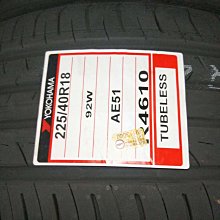 台北永信輪胎~橫濱輪胎 AE51 225/40R18 92W 日本製 含安裝 定位