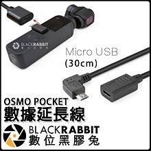 數位黑膠兔【 187 OSMO POCKET 數據 延長線 Micro 30cm 】 USB 轉接 安卓 轉接線 手機