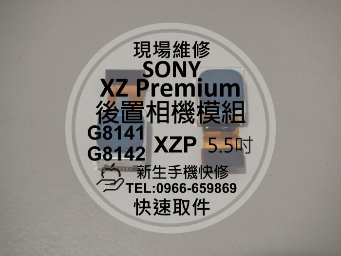 免運【新生手機快修】SONY XZ Premium 後置相機模組 主鏡頭 無法對焦 模糊 G8142 XZP 現場維修