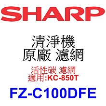 請先洽【泰宜電器】SHARP 夏普 FZ-C100DFE 活性碳 濾網 【適用 KC-850T 空氣清淨機】