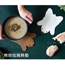 隔熱墊 湯墊 餐墊 ( 熊地毯隔熱墊 ) 趣味 可愛 熊 廚房用具 恐龍先生賣好貨