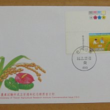 八十年代封--台灣省農業試驗所成立百週年紀念郵票-84年11.22--紀256--金門沙美戳-早期台灣首日封--珍藏老封