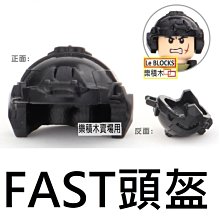 T31樂積木【現貨】第三方 FAST 頭盔 10個一組 袋裝 步槍 沙包 頭盔 背心 戰術腰帶 非樂高 軍事 積木