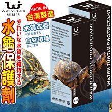 【🐱🐶培菓寵物48H出貨🐰🐹】WEIYITER維益特》水龜保護劑-35ml 特價139元