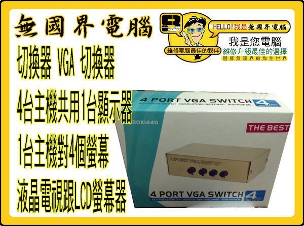 @淡水無國界@ 切換器 VGA 切換器 4台主機共用1台顯示器 1台主機對4個螢幕 液晶電視跟LCD螢幕 4PORT