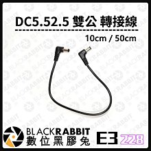 數位黑膠兔【 228 E3 DC5.52.5 雙公 轉接線 10cm / 50cm 】DC 電源 充電 轉接線 相機 攝影燈