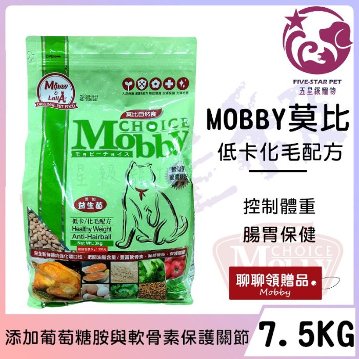 ☆五星級寵物☆MOBBY莫比自然食，低卡貓專用配方，7.5kg