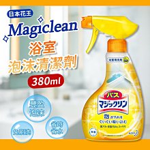 【Kao日本花王】Magiclean 浴室泡沫清潔劑-380ml