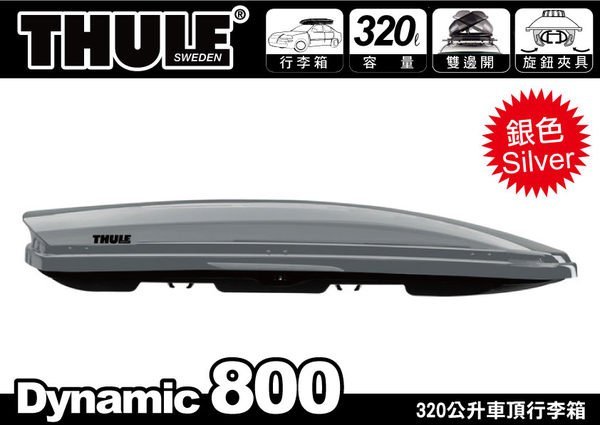 ∥MyRack∥都樂 THULE 612801 Dynamic 800 銀 320公升 ∥雙開行李箱 車頂箱 置物包 置物箱