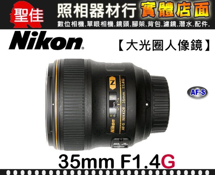 國祥公司貨】NIKON AF-S NIKKOR 35mm F1.4 G 納米結晶塗層高速廣角自動