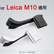 ＠佳鑫相機＠（全新品）熱靴拇指柄 for Leica M10 M11專用 (黑/銀) 指柄 拇指扣 防滑 防手震 免運!