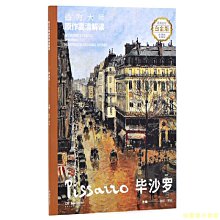 【福爾摩沙書齋】西方大師原作高清解讀 畢沙羅