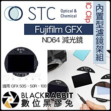 數位黑膠兔【 STC IC Clip 內置型濾鏡架組 ND64 減光鏡 Fujifilm GFX 】 內置濾鏡 50R