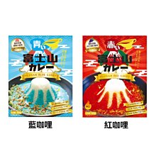 +東瀛go+Mission 富士山藍/紅咖哩調理包 1人份 富士山 速食調理包 咖哩 即席調味 日本必買 日本原裝