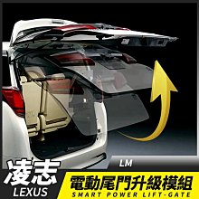 LEXUS ALPHARD 阿法 LM 15年後適用 電動尾門升級模組 一鍵自動升起 禾笙影音館