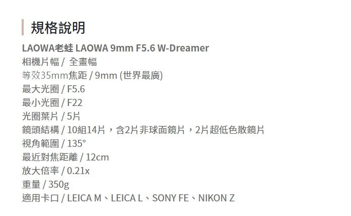 老蛙 LAOWA 9mm F5.6 超廣角鏡頭 公司貨 單眼 全片幅 SONY NIKON LEICA 適用