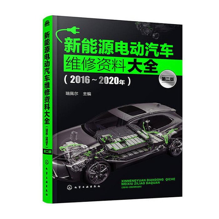 瀚海書城  2冊 新能源汽車結構與原理新能源電動汽車維修資料大全2016-2020年 轎車構造維護保養技術 常見故障檢HH532