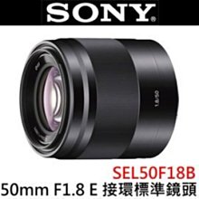 詢價再折 SONY 50mm F1.8 OSS E接環望遠定焦鏡頭 SEL50F18B SEL-50F18B