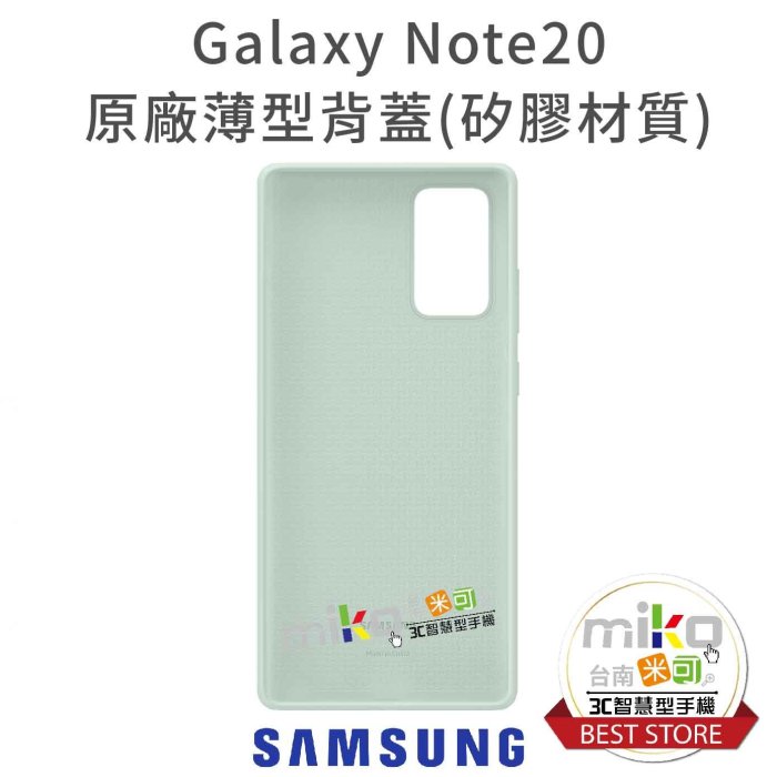 【高雄MIKO米可手機館】SAMSUNG 三星 Note20 5G 原廠薄型背蓋 矽膠材質 保護殼 保護套 公司貨