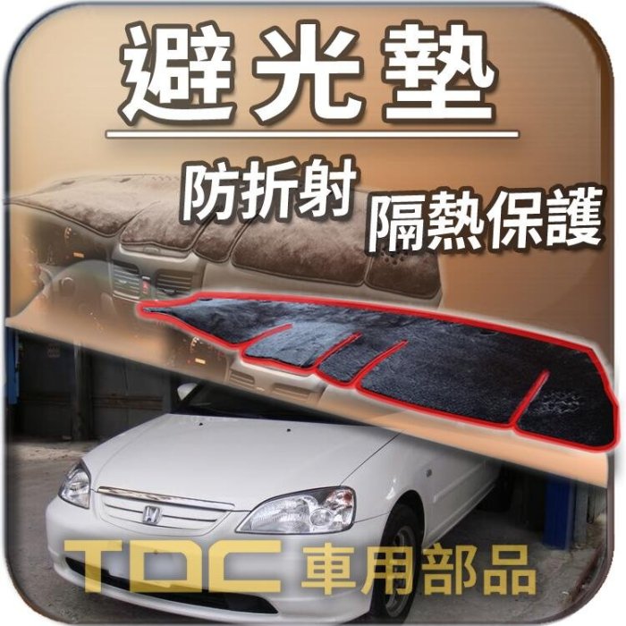 【TDC車用部品】避光墊：本田,16V,K10,FERIO,喜美,四代,七代,4代,7代,CIVIC,HONDA,遮光墊