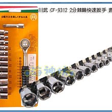 =海神坊=台灣製 CF-9312 1/4" 2分套筒板手組 棘輪快速扳手 套筒組 鐵 13pcs 6入1150免運