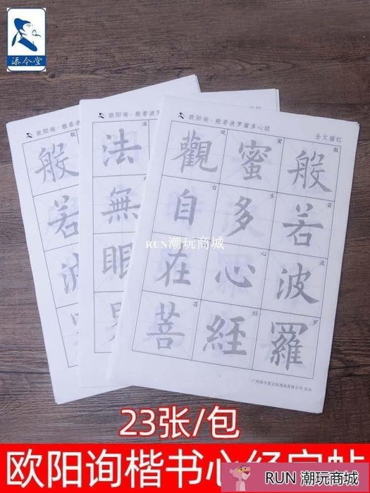 下殺-~文房四寶~歐陽詢楷書心經宣紙描紅字帖 抄寫經文般若波羅蜜多心經歐體楷書毛筆字帖初學者入門臨摹半生半熟書法練字紙