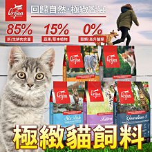 【🐱🐶培菓寵物48H出貨🐰🐹】Orijen Cat 六種鮮魚貓1.8KG 特價1580元 自取不打折