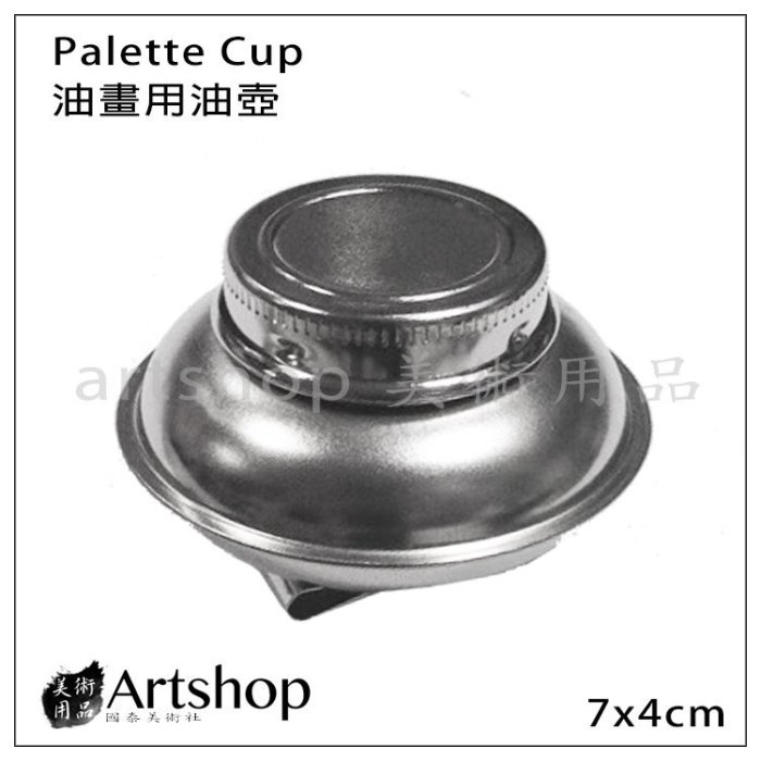 【Artshop美術用品】油畫用油壺 Palette Cup 不鏽鋼油壺 可夾式圓盤中油壺 (單)