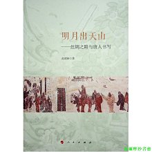 【福爾摩沙書齋】明月出天山——絲綢之路與唐人書寫