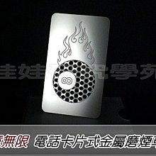 ㊣娃娃研究學苑㊣創意研磨 電話卡片式金屬不繡鋼片(U09)