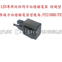 【LFM】LED方向燈繼電器 特規型 FE218BH MT09 MT07 R3 R15V3 R6 MT03 ZX10R