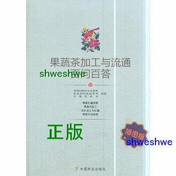 果蔬茶加工與流通百問百答 插圖版 - 全國婦聯婦女發展部,農業部科技教育司,中國農學會 - 2018-08-01