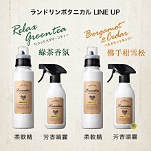 【JPGO】日本製 Laundrin’ Botanical 布料.空間 消臭芳香噴霧 300ml~佛手柑&雪松#357