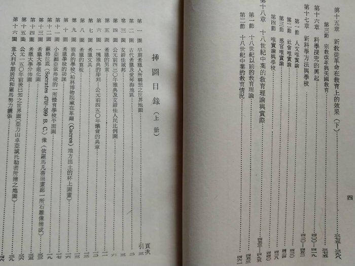 [文福書坊] 西洋教育史(上冊+下冊)-克伯萊 著-民國56年再版-協志工業叢書出版-內容無註記