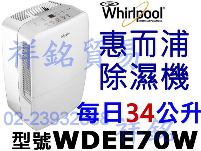 公司價格控管請來電詢價祥銘Whirlpool惠而浦34公升除濕機WDEE70W超強除濕力