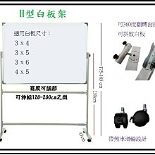 (含稅)白色烤漆 可旋轉 H型 白板架 可調斜放角度 活動四輪 (多種尺寸都適用)--不含白板. N6494*