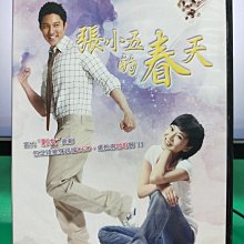 影音大批發-S17-014-正版DVD-大陸劇【張小五的春天／共4片25集】-閻妮 立威廉 劉佳(直購價)