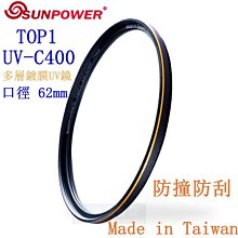 【高雄四海】免運 SUNPOWER TOP1 UV-C400 Filter 62mm 多層鍍膜UV鏡 防撞防刮 光學濾鏡