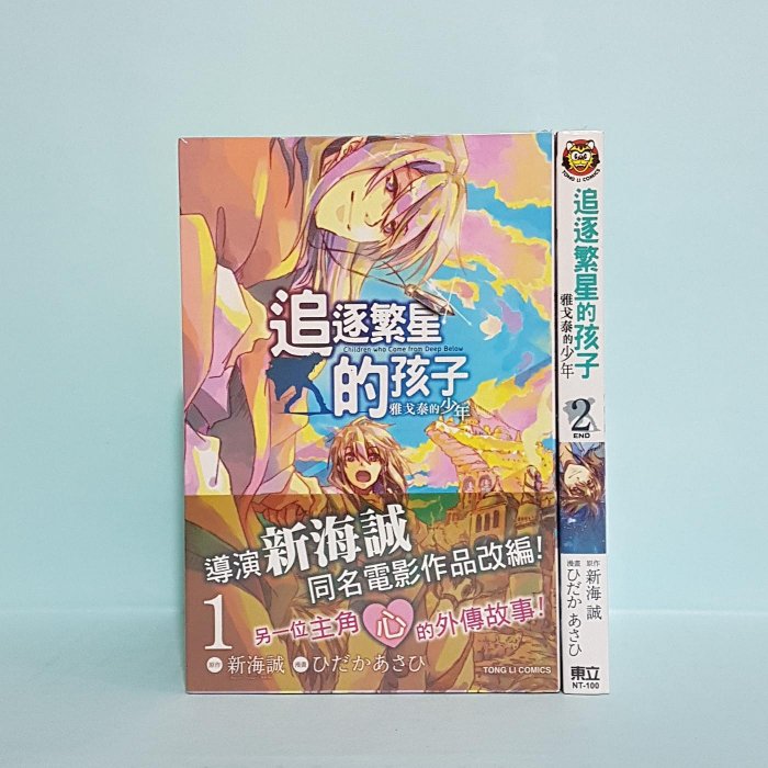 追逐繁星的孩子-雅戈泰的少年 新海誠 全新