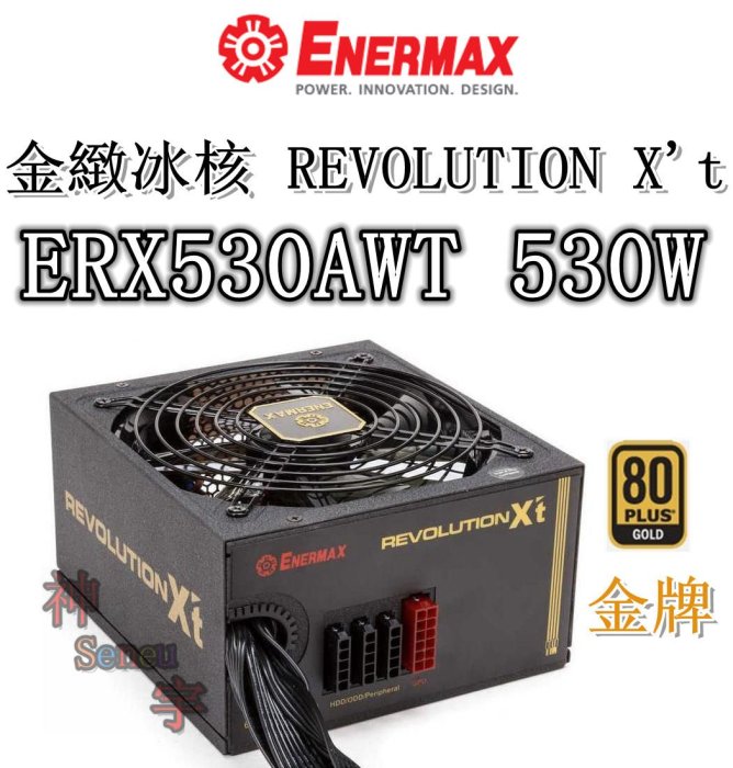 【神宇】安耐美 Enermax 金緻冰核 REVOLUTION X't ERX530AWT 530W 金牌 電源供應器