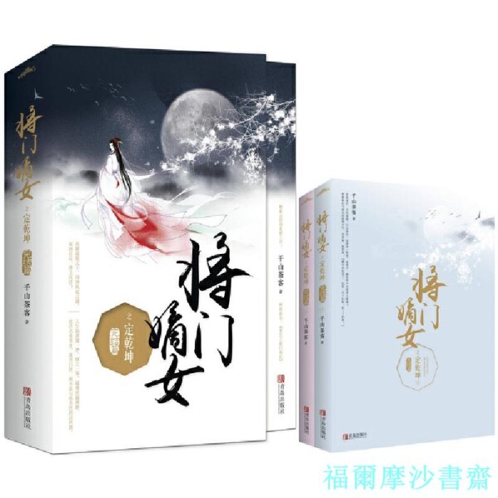 【福爾摩沙書齋】將門嫡女之定乾坤（全套共4冊）