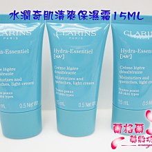 ψ蘭格爾美妝坊ψ全新CLARINS 克蘭詩水潤奇肌清爽保濕霜15ML~最新上市~專櫃品~效期2025/09~隨貨附發票