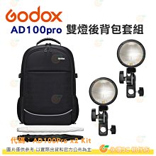 神牛 Godox AD100Pro x2 Kit 雙燈後背包套組 開年公司貨 含反光傘 口袋燈 棚拍 外拍 隨身 閃燈