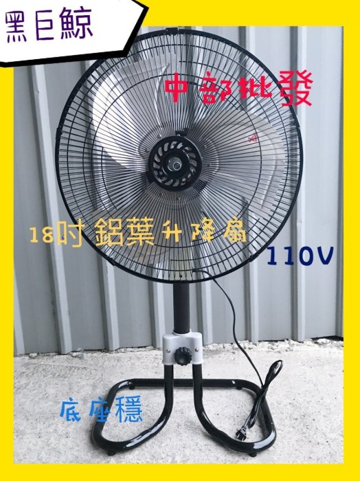 『中部批發』兩台免運 黑巨鯨 170W 18吋 工業扇 座立扇 升降電扇 電風扇 座立兩用扇 (台灣製造)